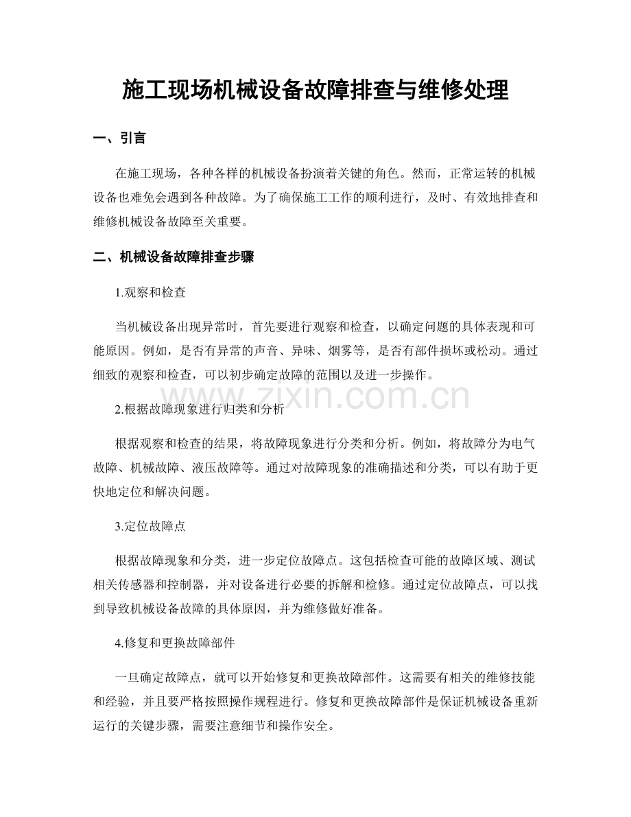 施工现场机械设备故障排查与维修处理.docx_第1页