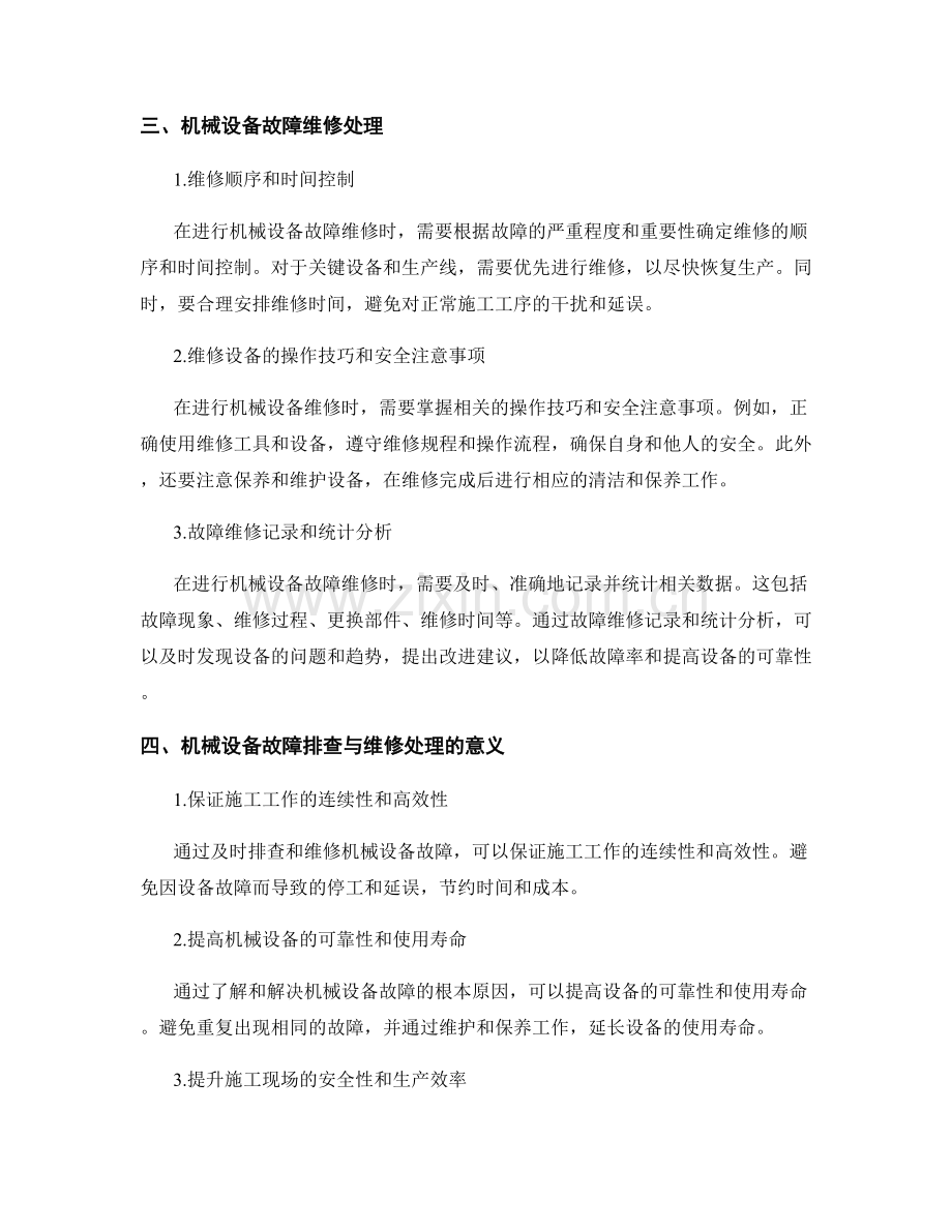 施工现场机械设备故障排查与维修处理.docx_第2页