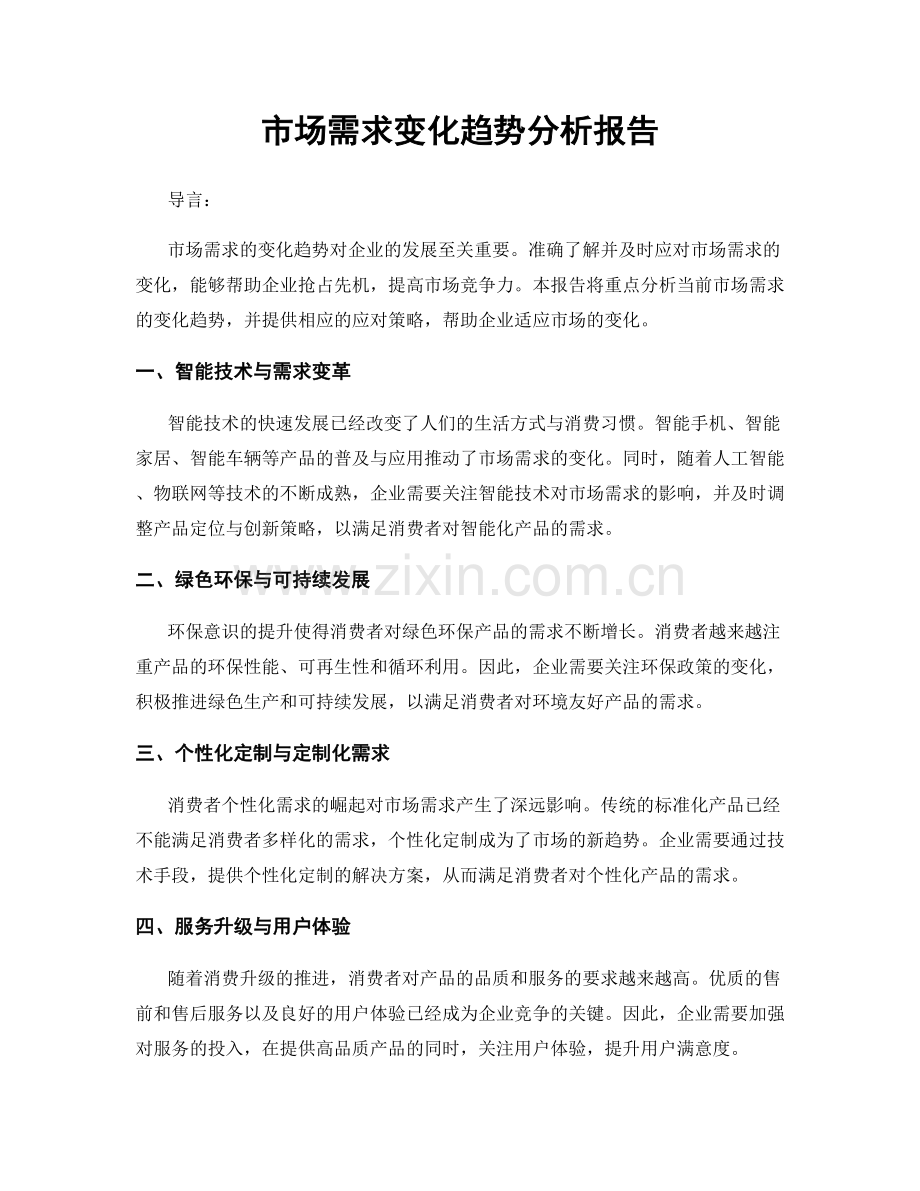 市场需求变化趋势分析报告.docx_第1页