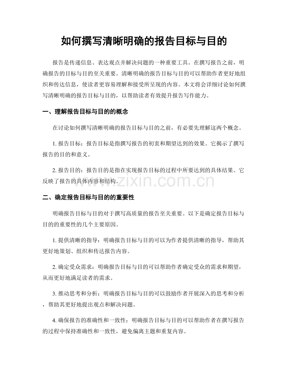 如何撰写清晰明确的报告目标与目的.docx_第1页