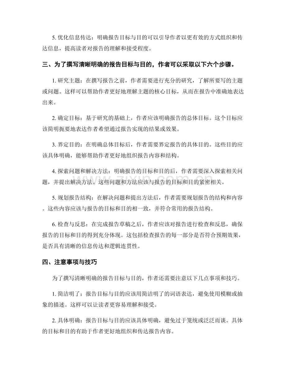 如何撰写清晰明确的报告目标与目的.docx_第2页