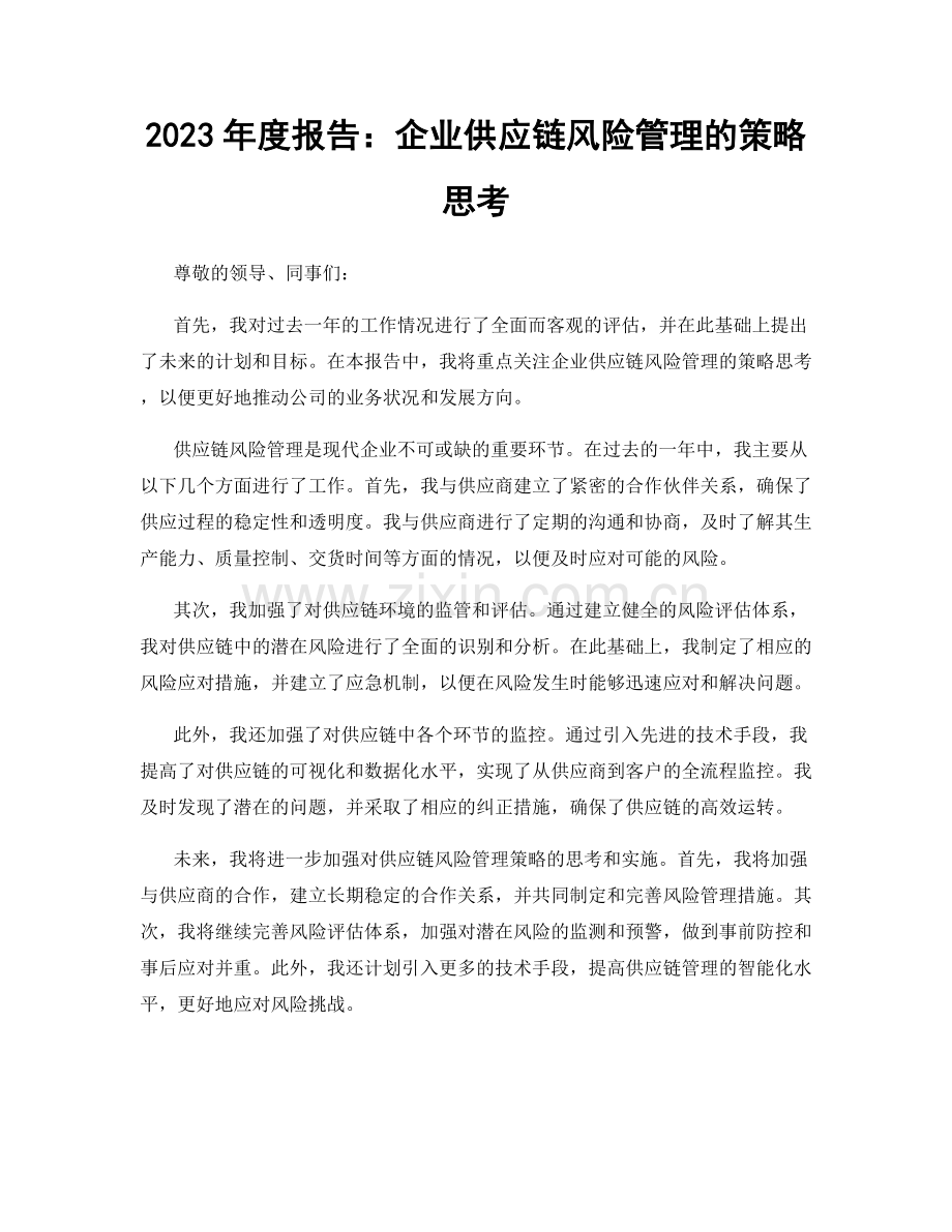 2023年度报告：企业供应链风险管理的策略思考.docx_第1页