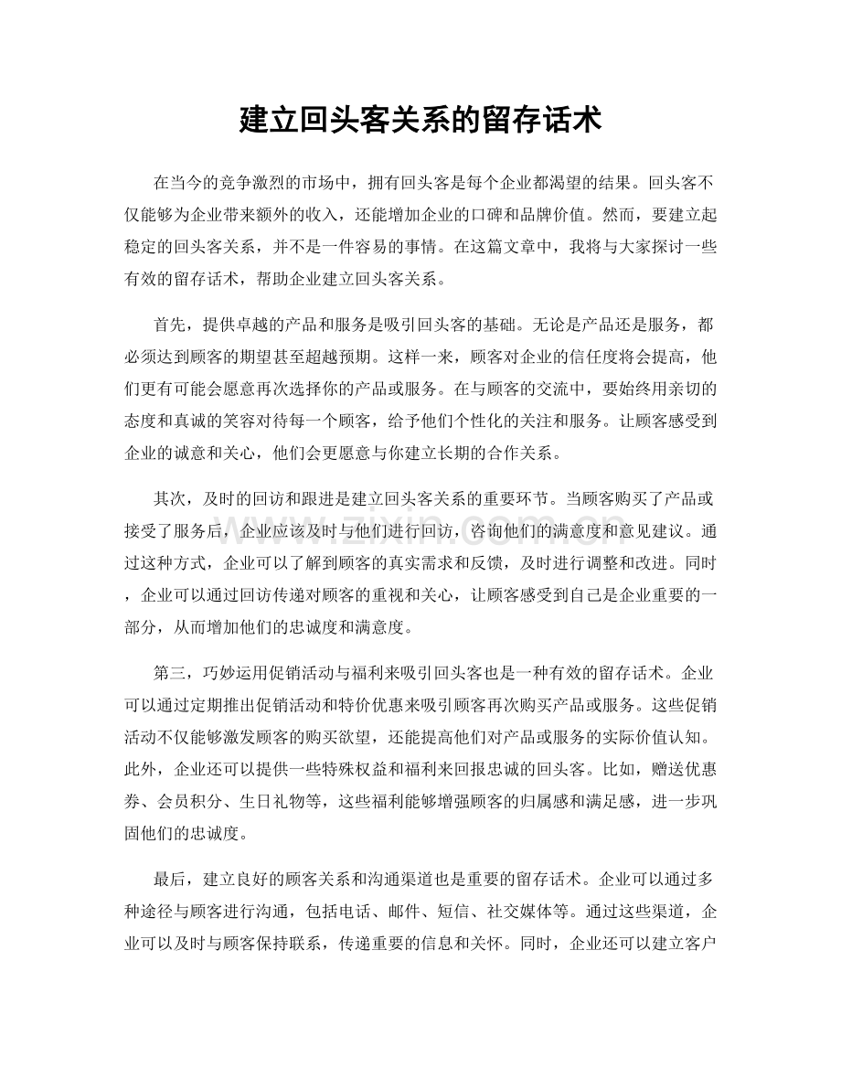 建立回头客关系的留存话术.docx_第1页