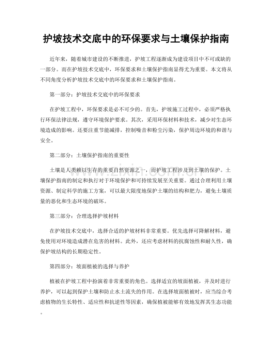 护坡技术交底中的环保要求与土壤保护指南.docx_第1页