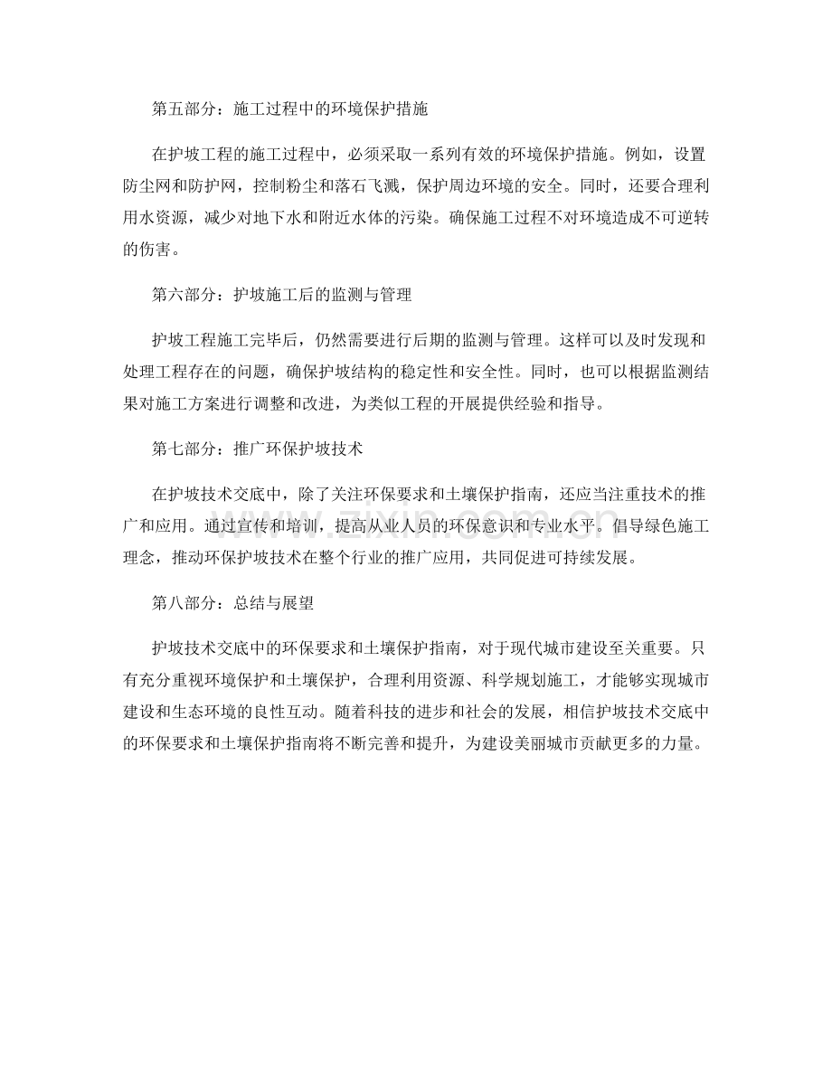 护坡技术交底中的环保要求与土壤保护指南.docx_第2页