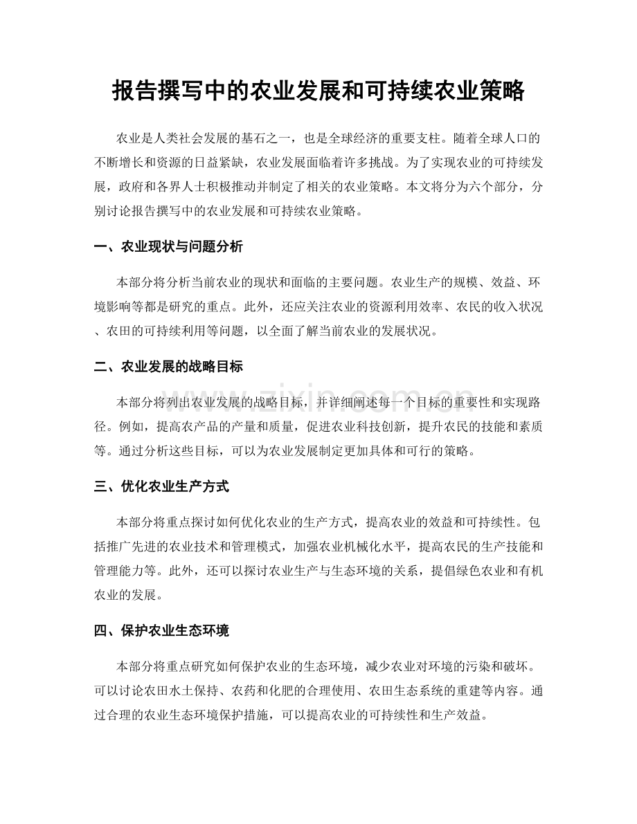 报告撰写中的农业发展和可持续农业策略.docx_第1页
