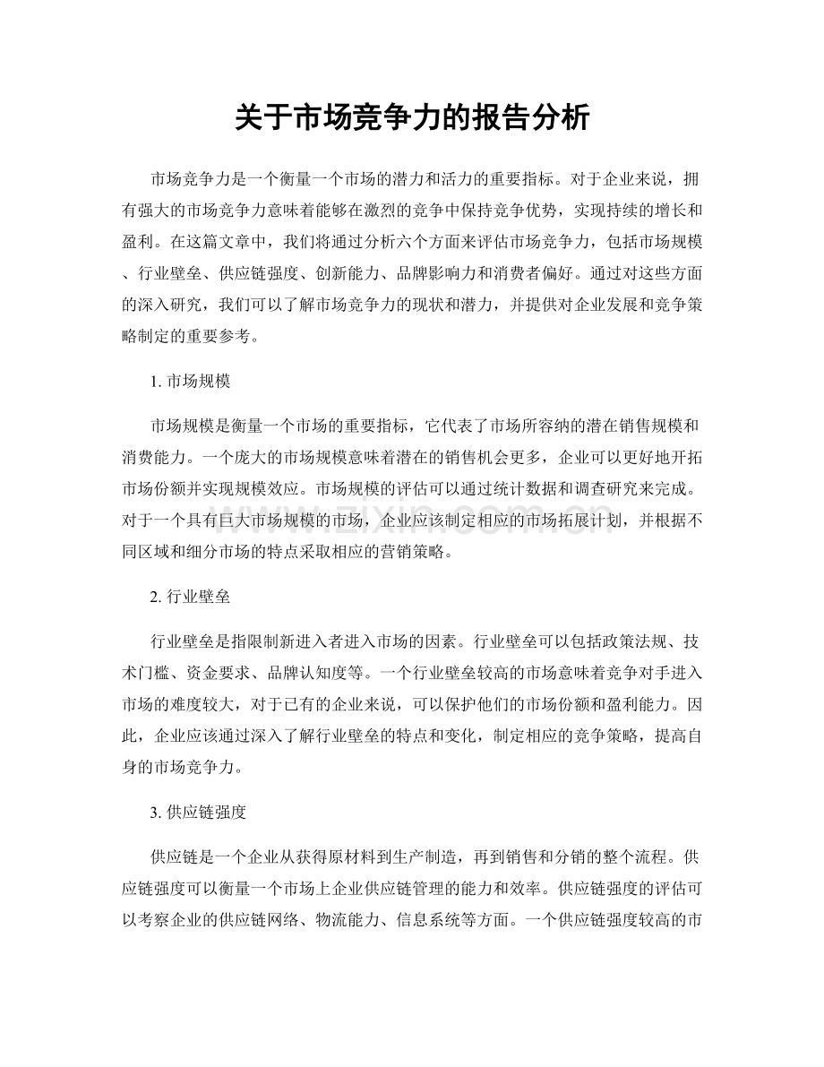 关于市场竞争力的报告分析.docx_第1页