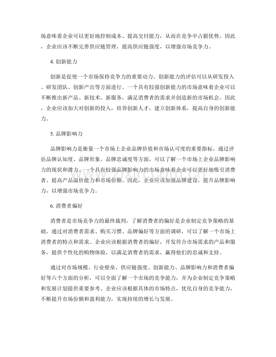 关于市场竞争力的报告分析.docx_第2页