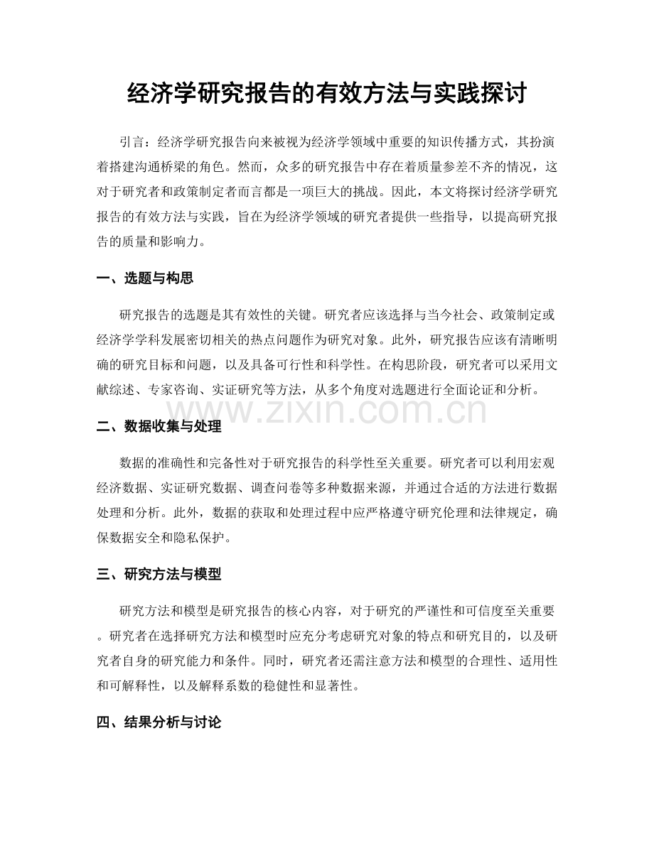 经济学研究报告的有效方法与实践探讨.docx_第1页