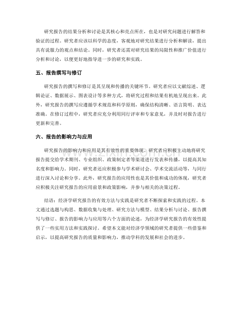 经济学研究报告的有效方法与实践探讨.docx_第2页