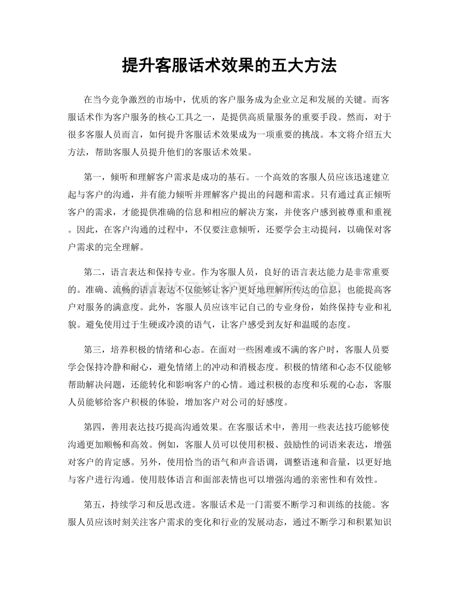 提升客服话术效果的五大方法.docx_第1页