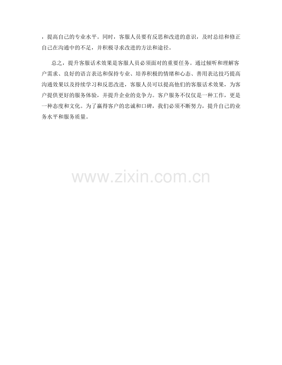 提升客服话术效果的五大方法.docx_第2页