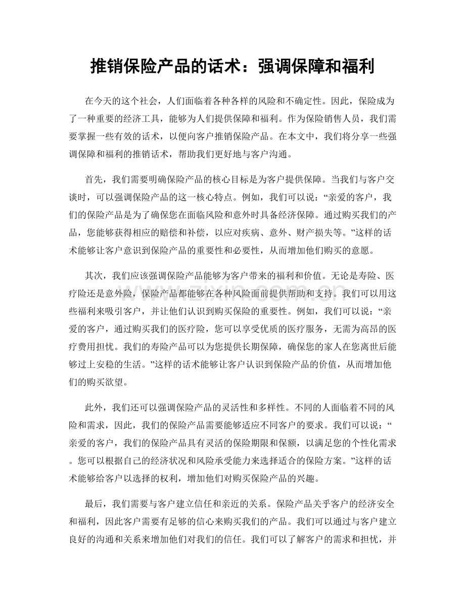 推销保险产品的话术：强调保障和福利.docx_第1页