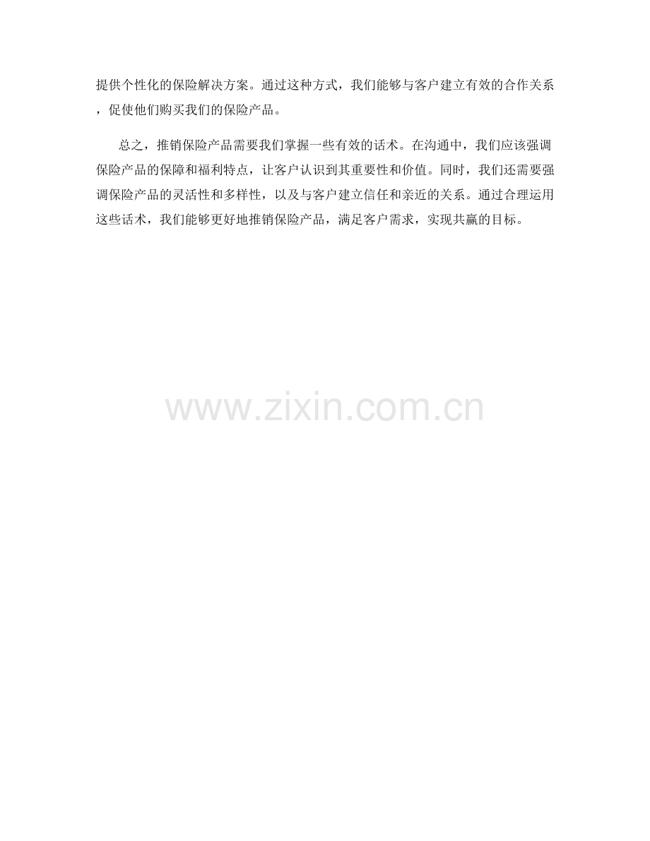 推销保险产品的话术：强调保障和福利.docx_第2页