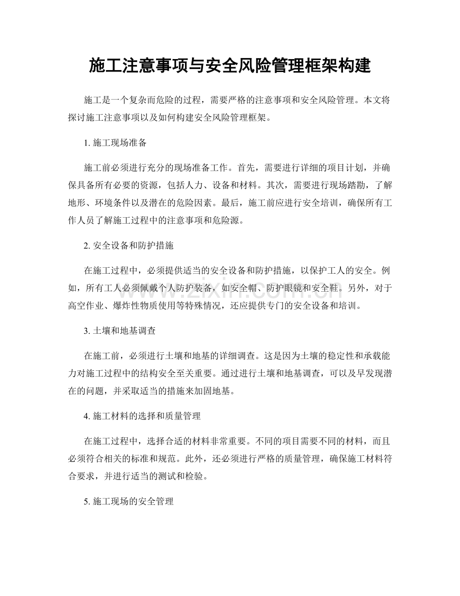施工注意事项与安全风险管理框架构建.docx_第1页