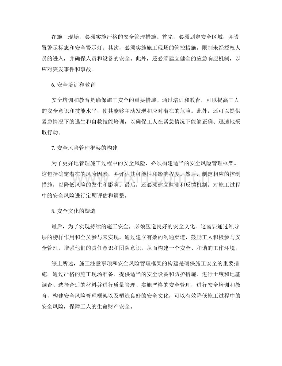 施工注意事项与安全风险管理框架构建.docx_第2页