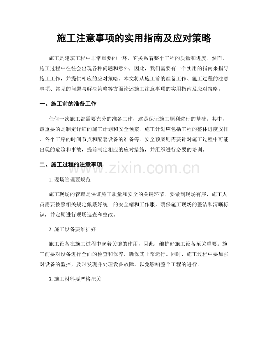 施工注意事项的实用指南及应对策略.docx_第1页