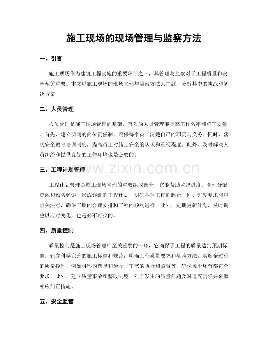 施工现场的现场管理与监察方法.docx_第1页