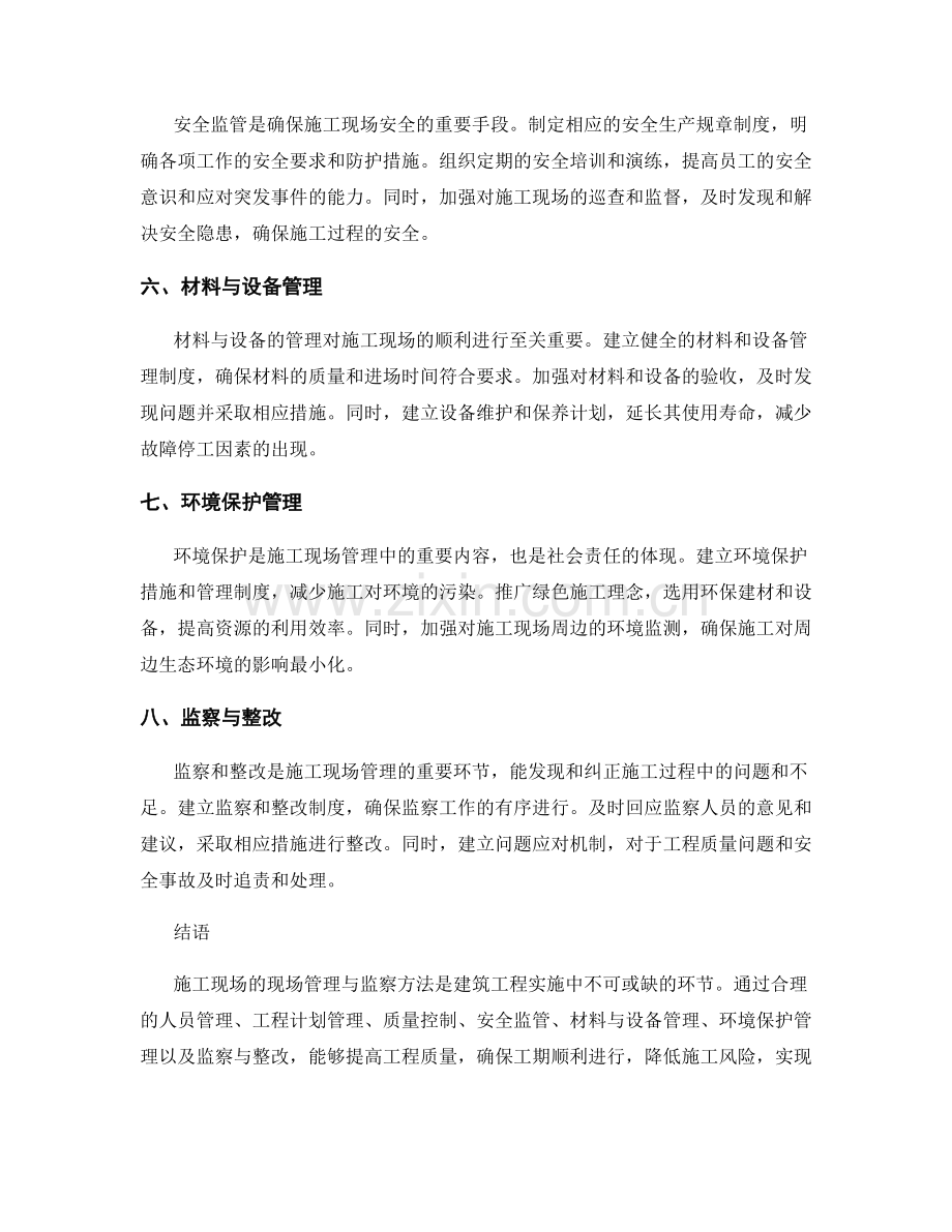 施工现场的现场管理与监察方法.docx_第2页