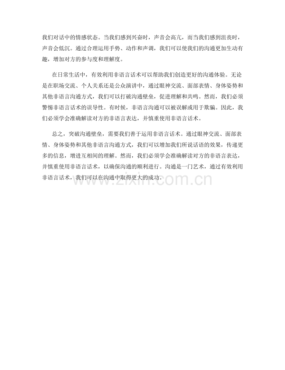 突破沟通壁垒：有效利用非语言话术的艺术.docx_第2页