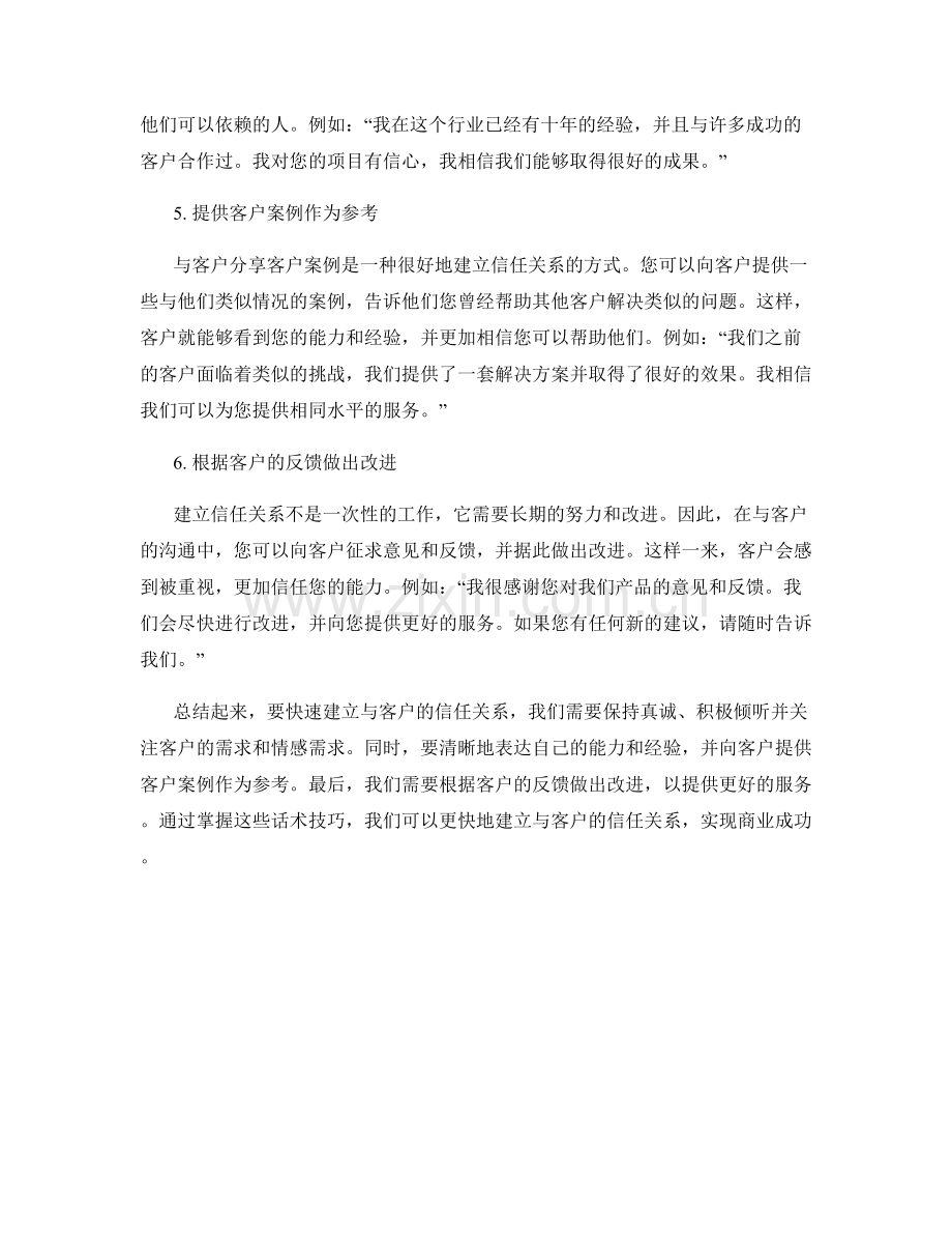快速建立与客户的信任关系的话术技巧.docx_第2页