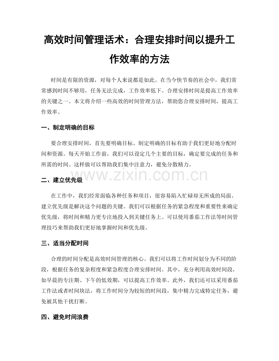 高效时间管理话术：合理安排时间以提升工作效率的方法.docx_第1页