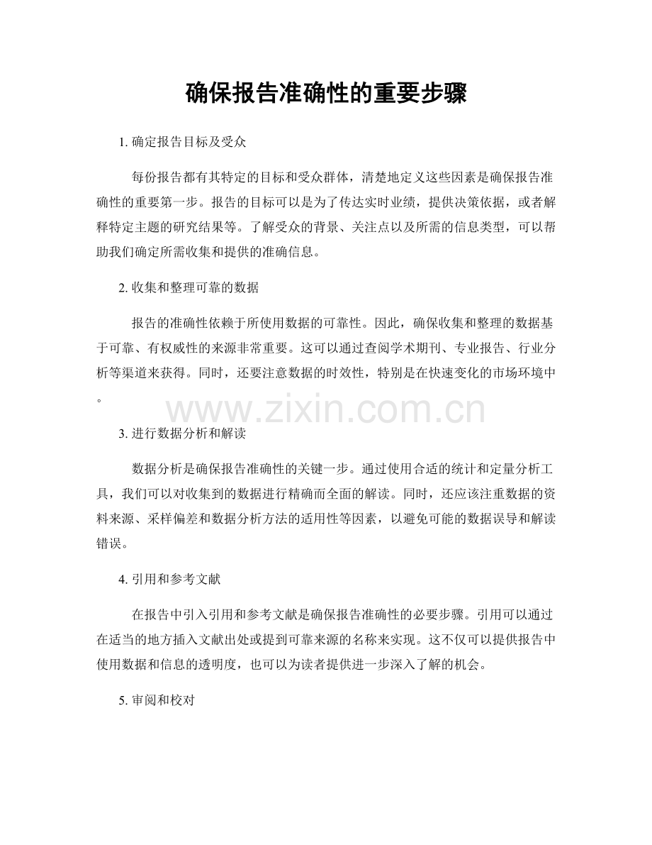 确保报告准确性的重要步骤.docx_第1页