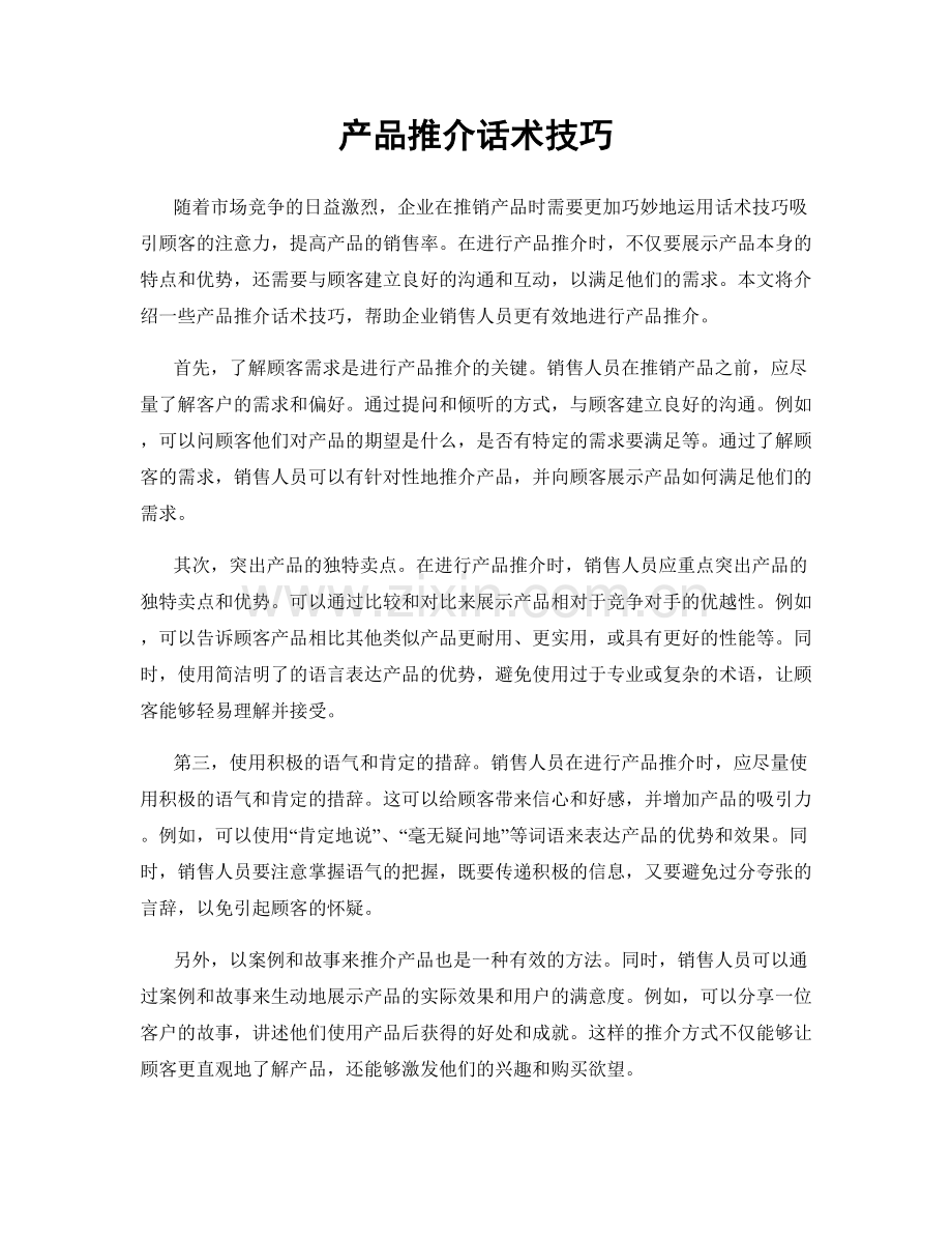 产品推介话术技巧.docx_第1页