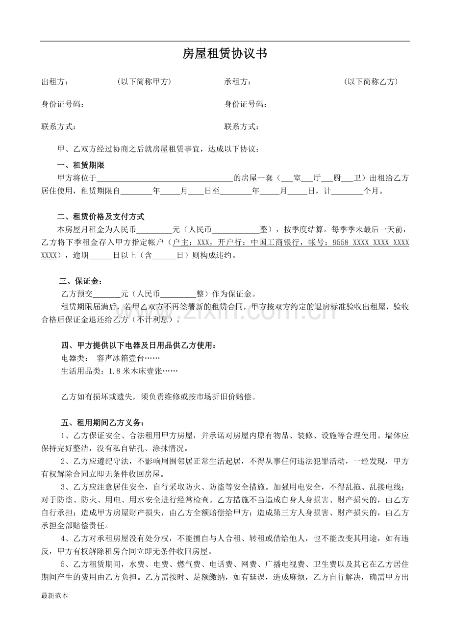 个人租房合同(空白)专业律师审核版.doc_第1页