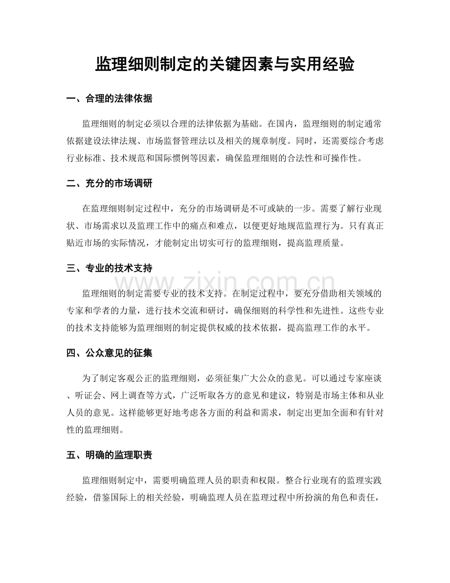 监理细则制定的关键因素与实用经验.docx_第1页