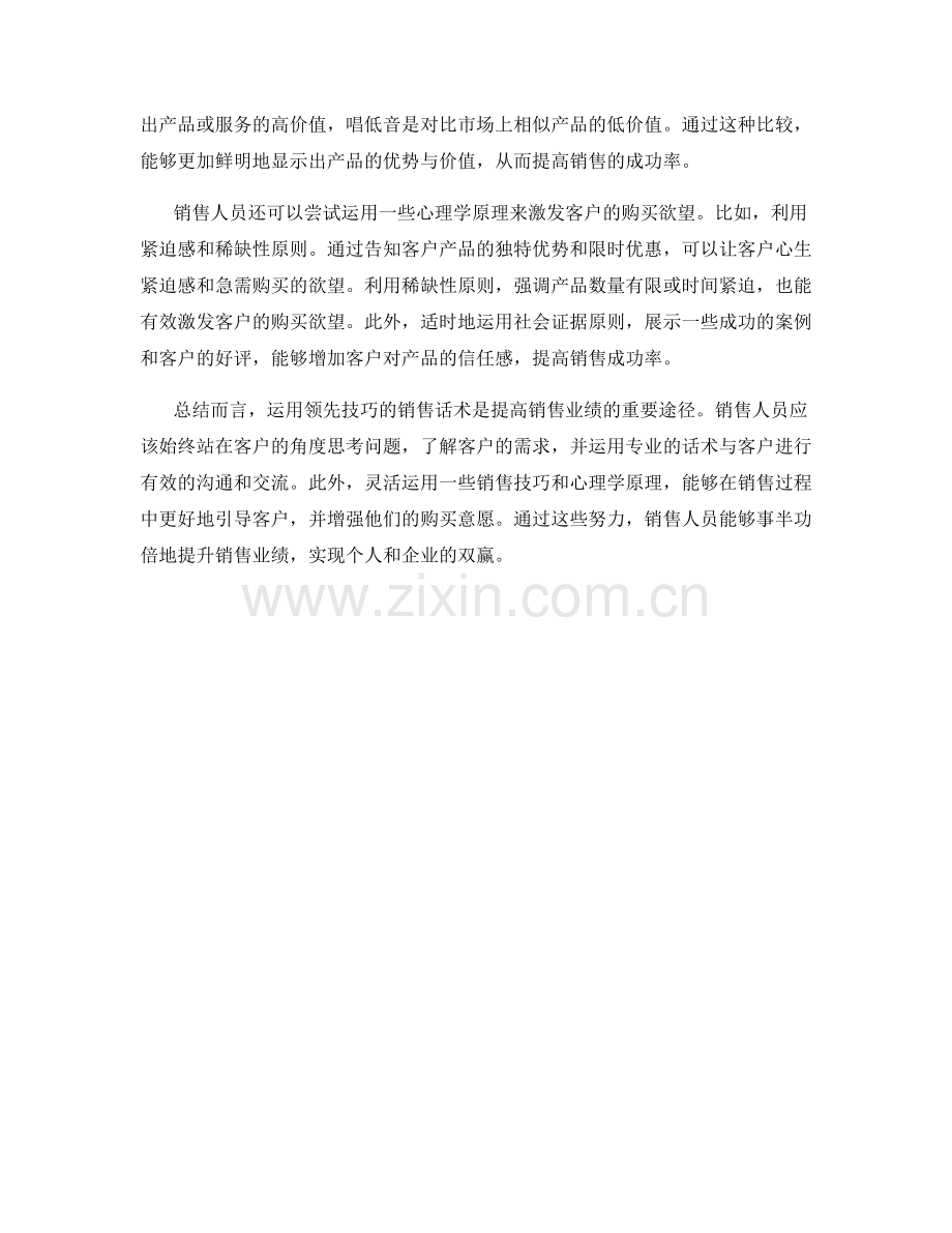 事半功倍：运用领先技巧的销售话术实战.docx_第2页
