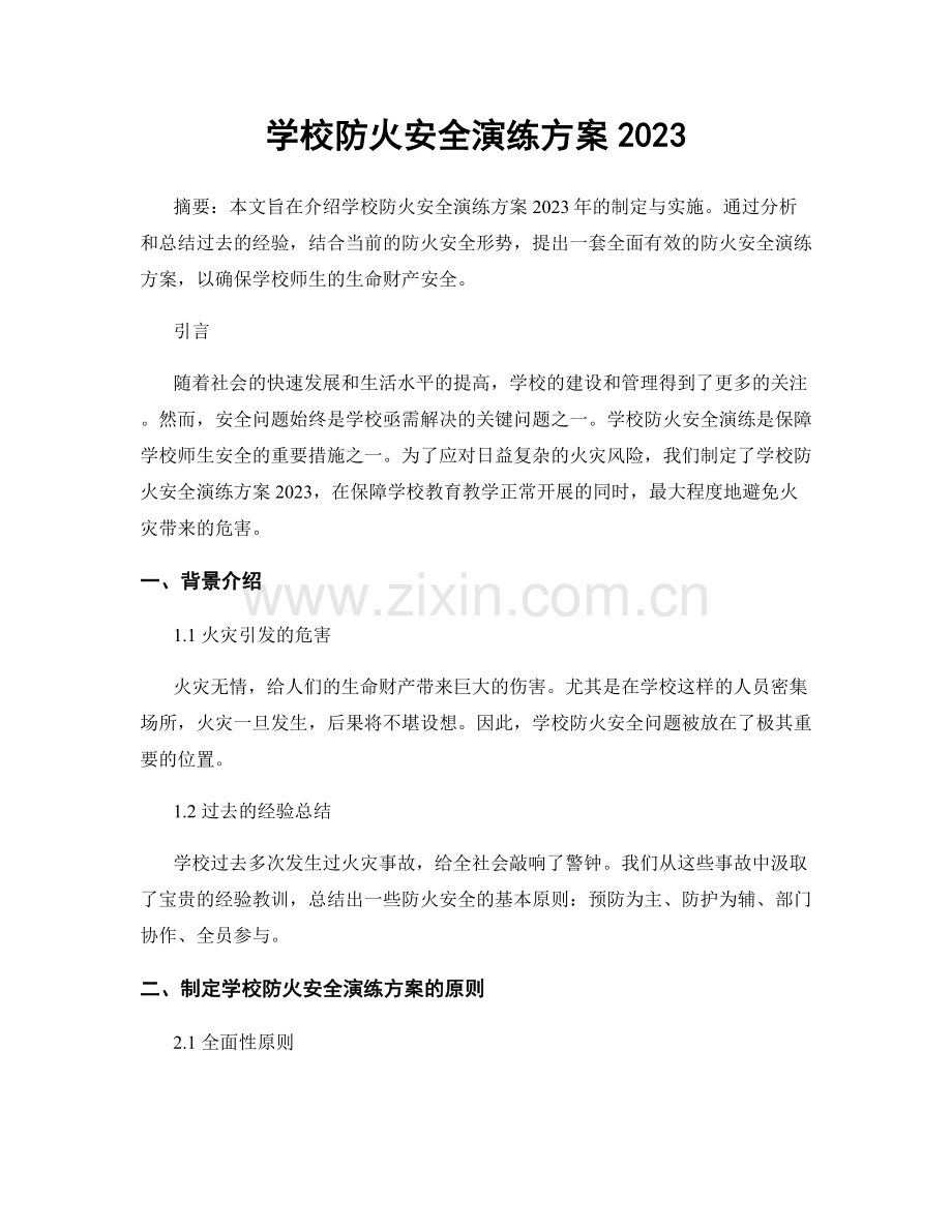 学校防火安全演练方案2023.docx_第1页