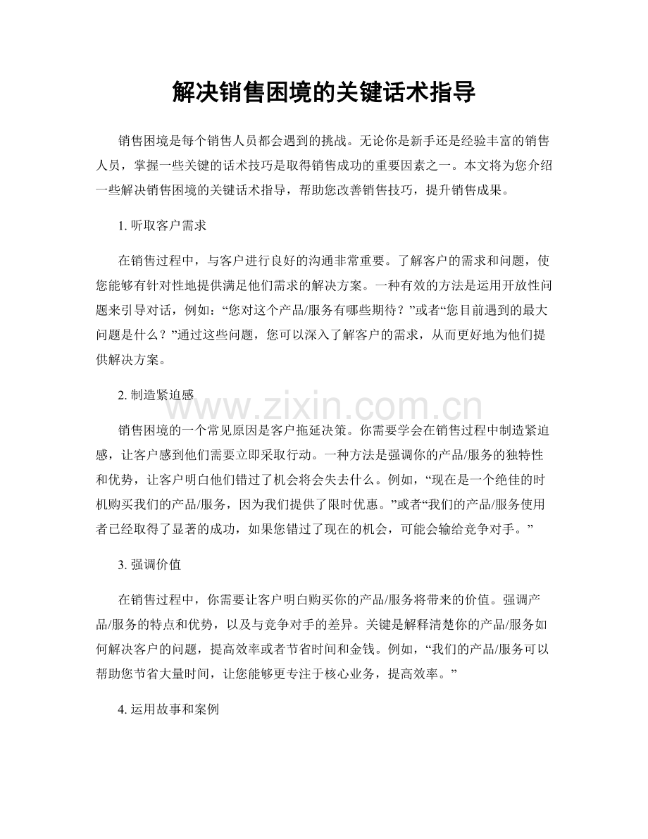 解决销售困境的关键话术指导.docx_第1页
