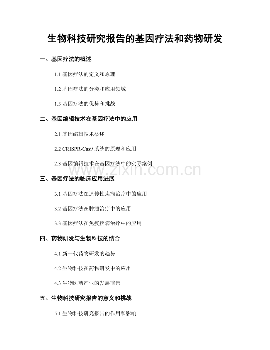 生物科技研究报告的基因疗法和药物研发.docx_第1页