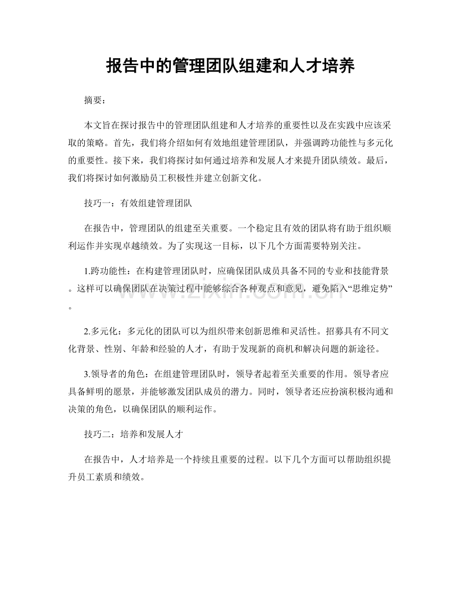 报告中的管理团队组建和人才培养.docx_第1页
