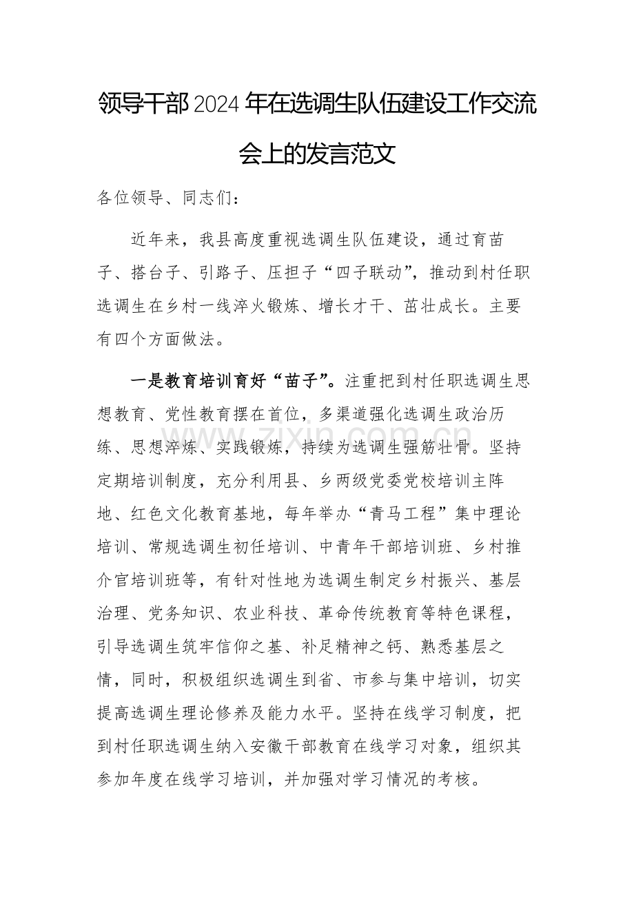 领导干部2024年在选调生队伍建设工作交流会上的发言范文.docx_第1页