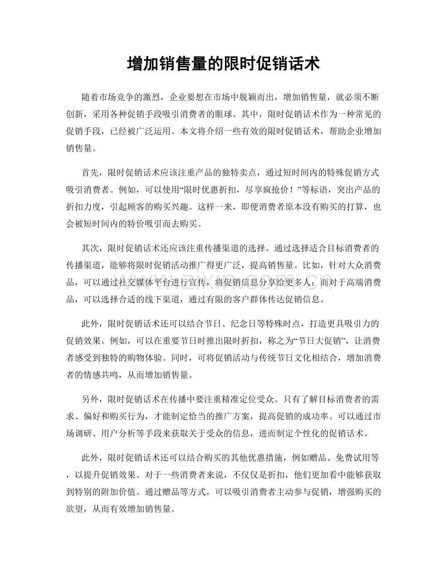 增加销售量的限时促销话术.docx_第1页