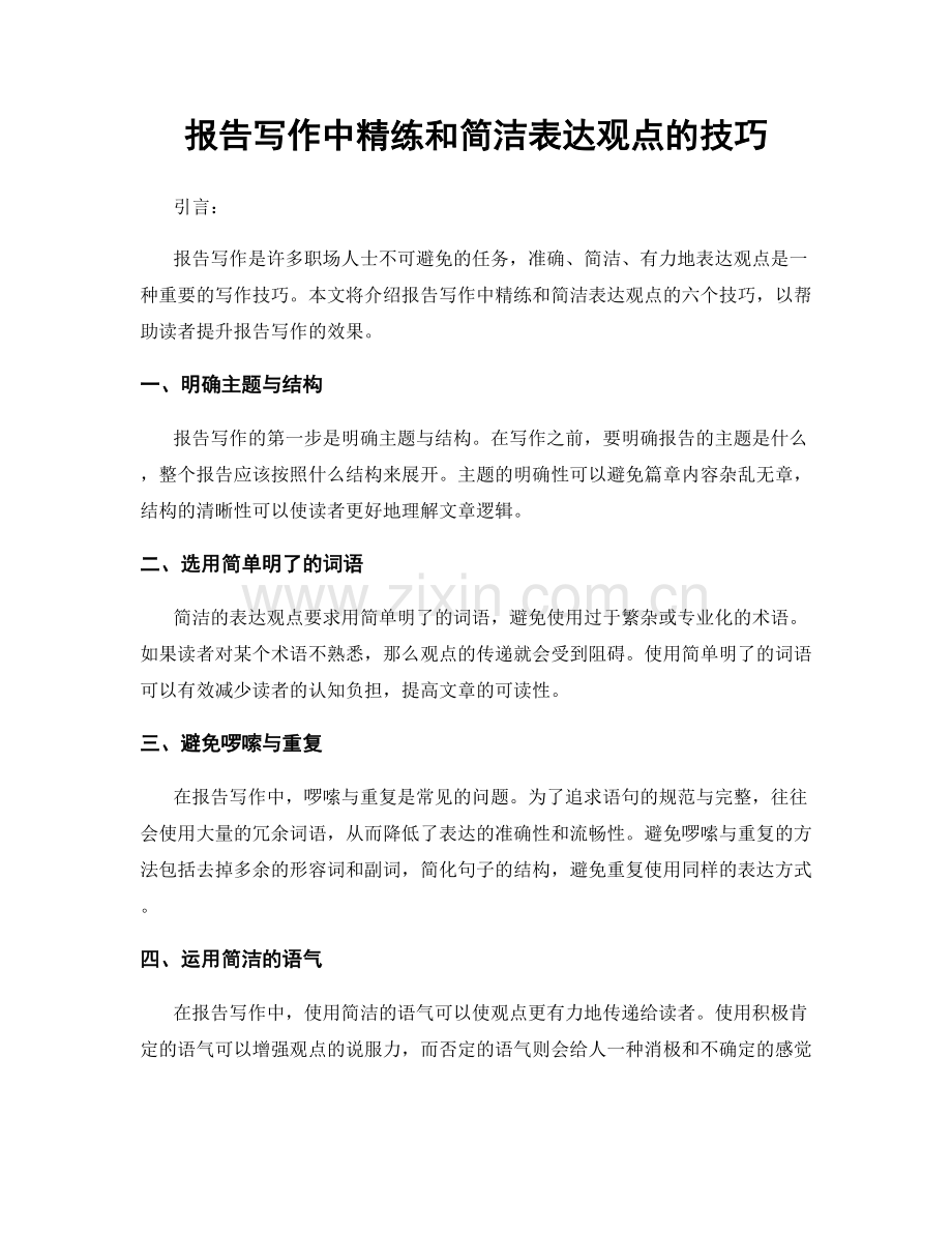 报告写作中精练和简洁表达观点的技巧.docx_第1页