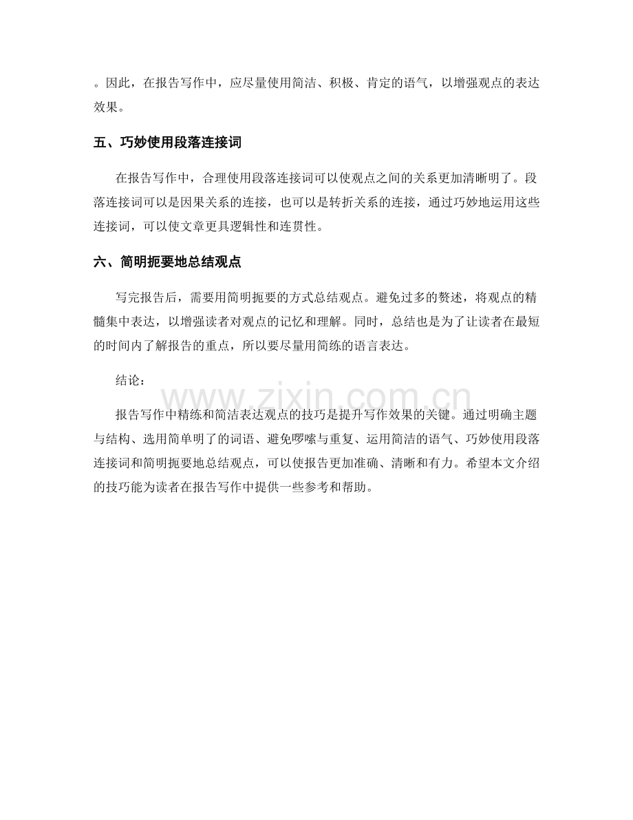 报告写作中精练和简洁表达观点的技巧.docx_第2页