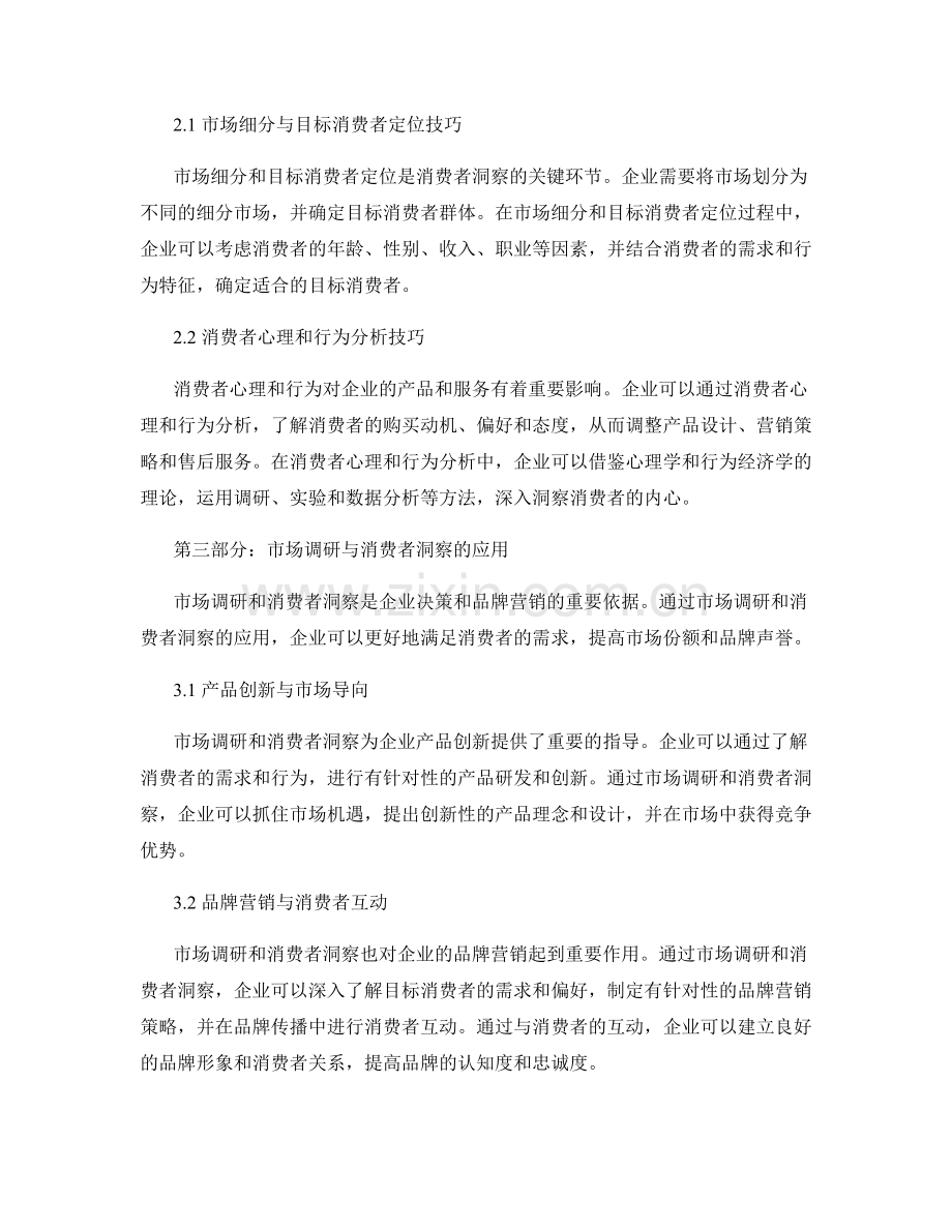 报告中的市场调研和消费者洞察分析技巧.docx_第2页
