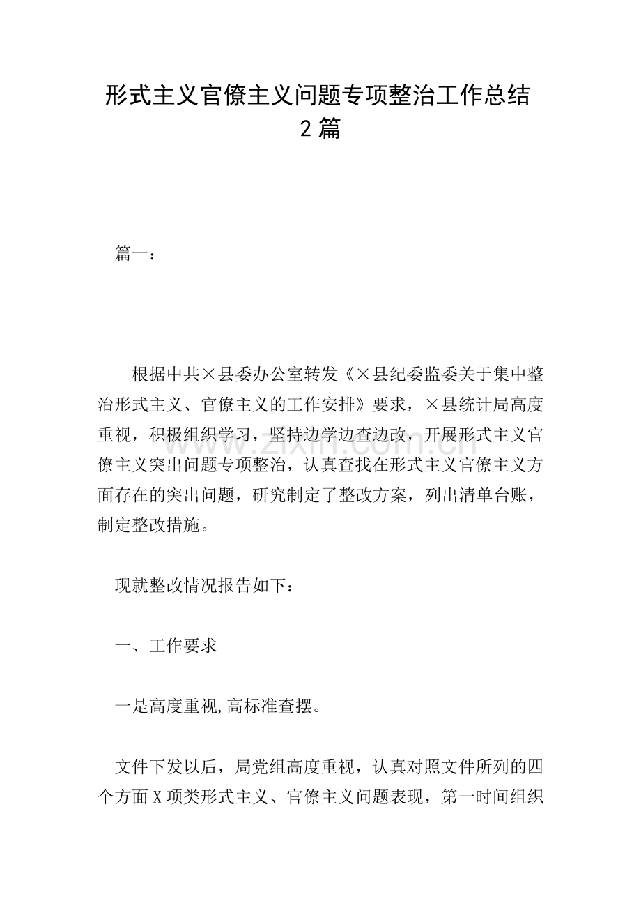 形式主义官僚主义问题专项整治工作总结2篇.doc_第1页