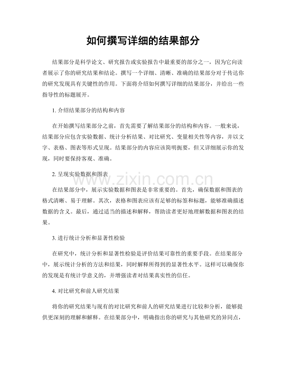 如何撰写详细的结果部分.docx_第1页