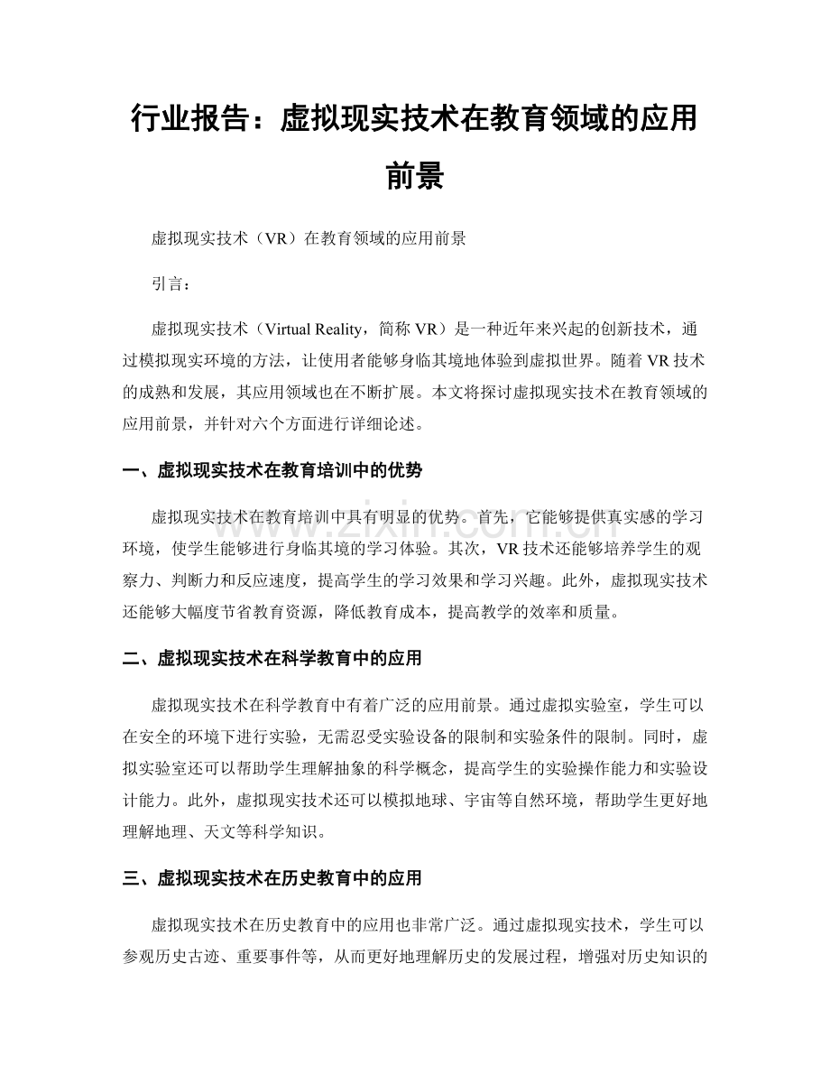 行业报告：虚拟现实技术在教育领域的应用前景.docx_第1页