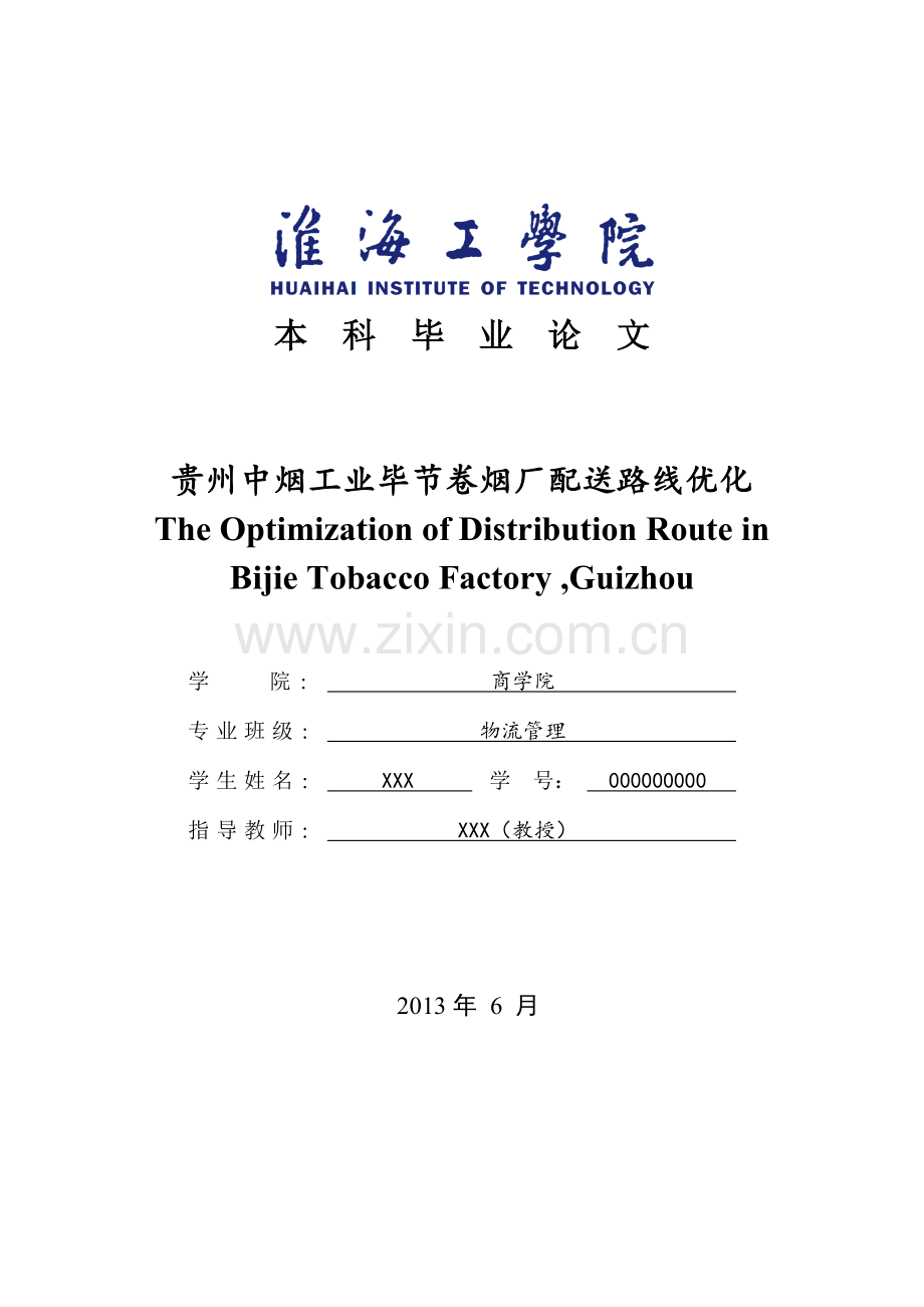 本科毕业设计---中烟工业毕节卷烟厂配送路线优化.doc_第1页