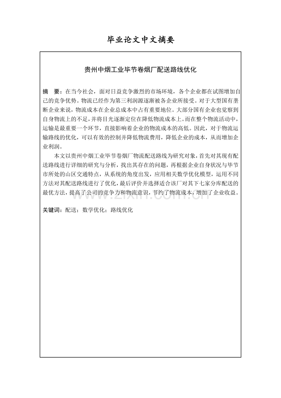本科毕业设计---中烟工业毕节卷烟厂配送路线优化.doc_第2页