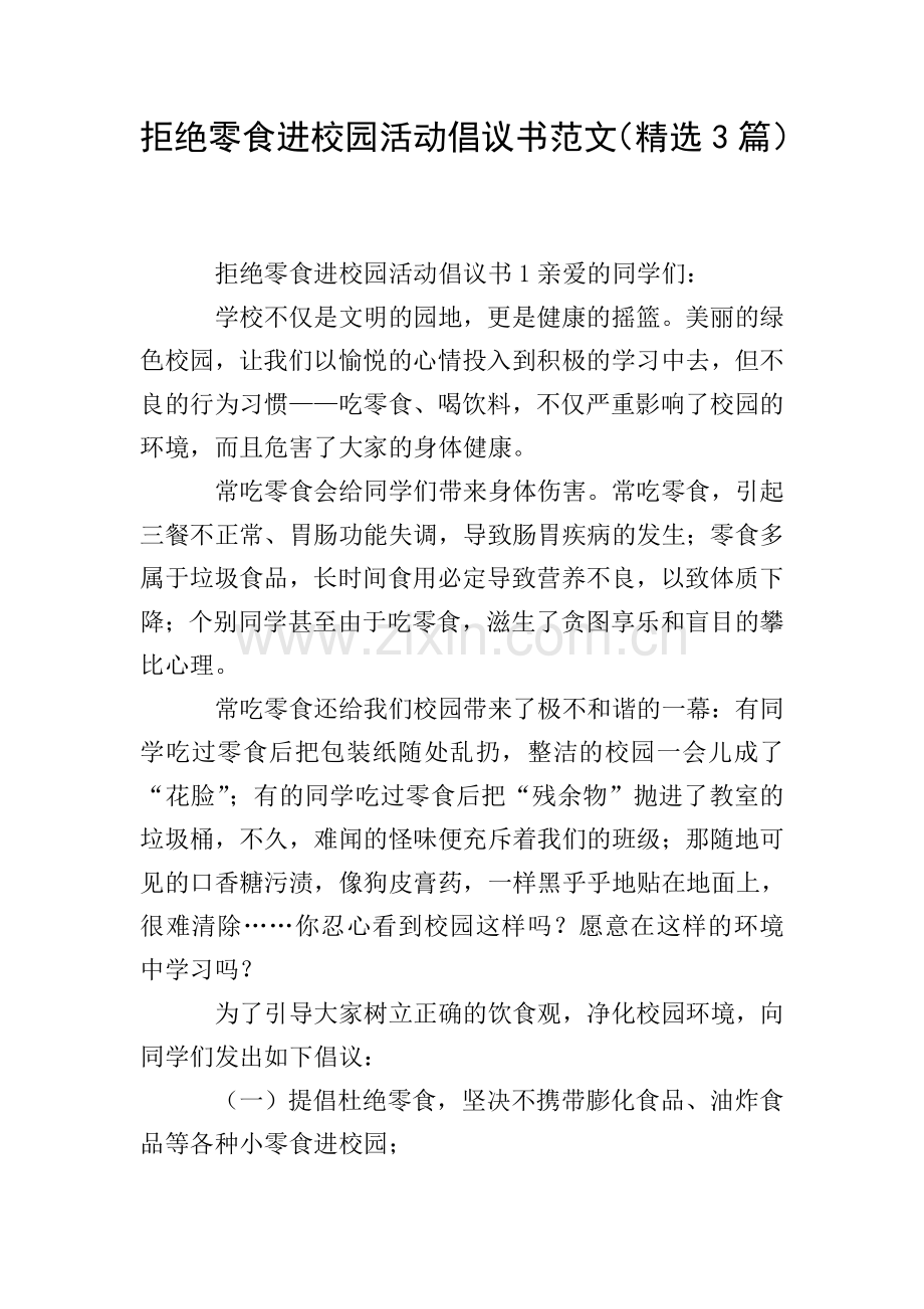 拒绝零食进校园活动倡议书范文(3篇).doc_第1页