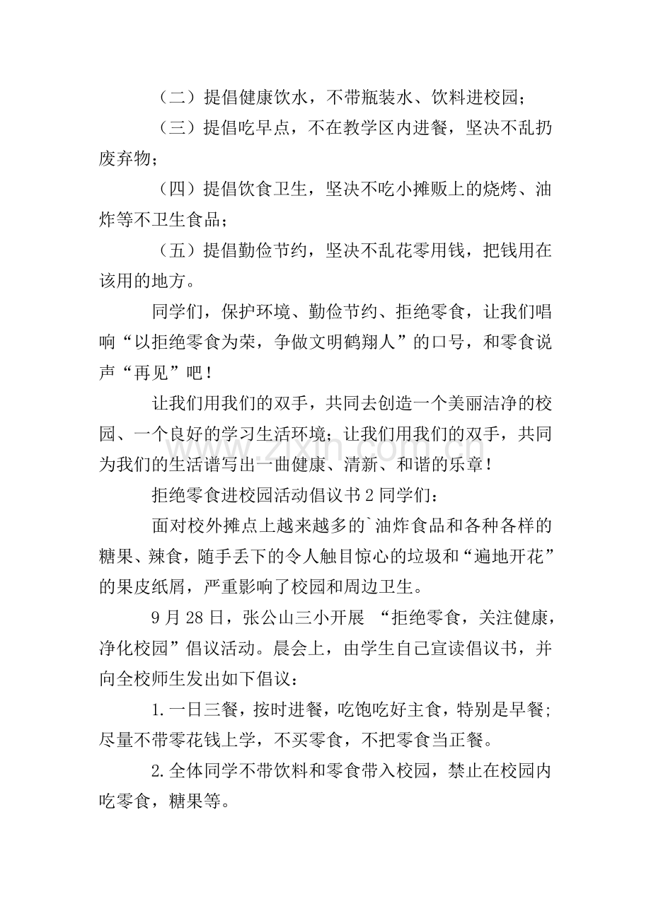 拒绝零食进校园活动倡议书范文(3篇).doc_第2页