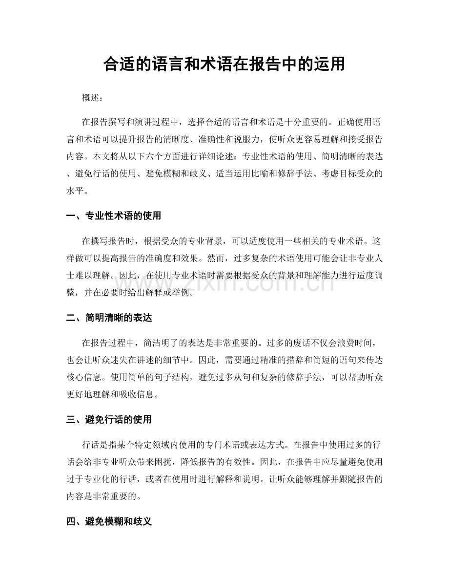 合适的语言和术语在报告中的运用.docx_第1页