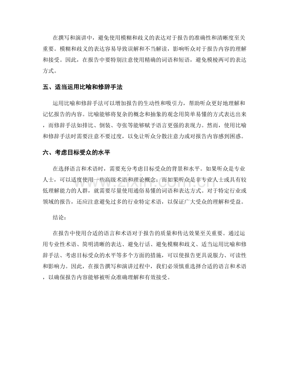 合适的语言和术语在报告中的运用.docx_第2页