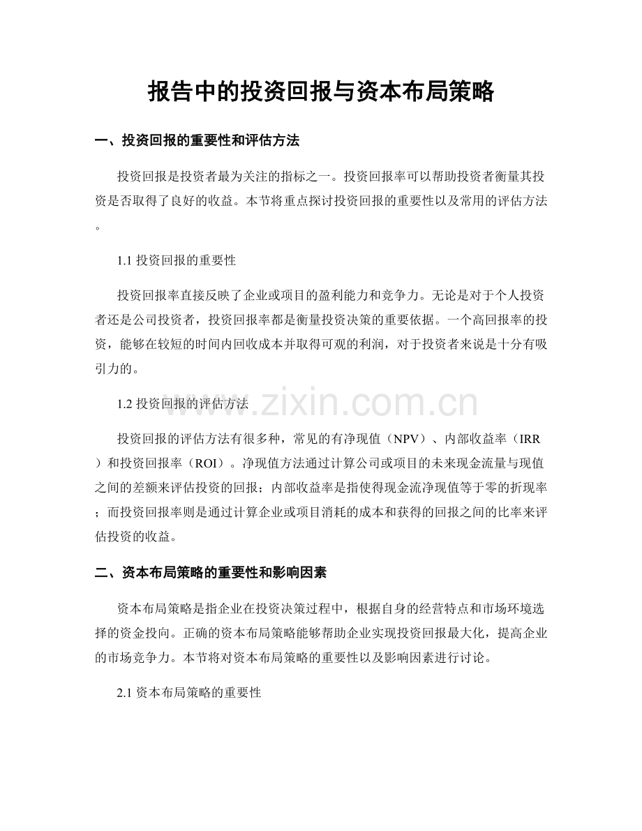 报告中的投资回报与资本布局策略.docx_第1页